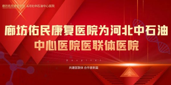 三甲医院专家长期在我院坐诊--廊坊佑民康复医院为河北中石油中心医院医联体医院