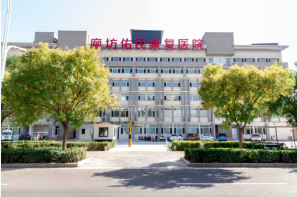 廊坊佑民康复医院简介