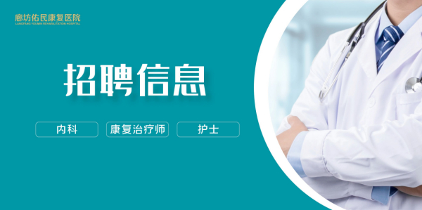 廊坊佑民康复医院招聘信息
