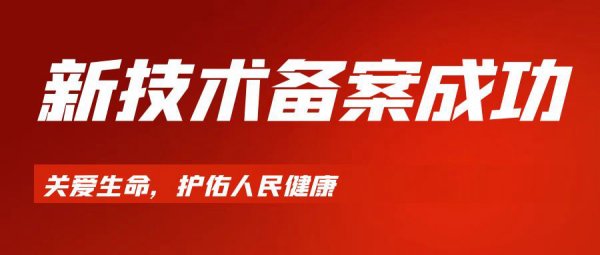 耕耘结硕果 匠心为人民--我院再添2项新技术备案