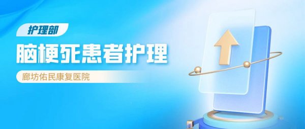 【护理教学】我院护理部开展“脑梗死患者护理”教学！