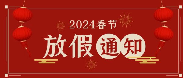 廊坊佑民康复医院|春节放假通知！