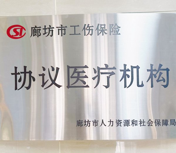 我院正式成为廊坊工伤保险定点医疗机构