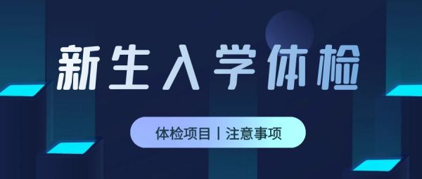新生入学体检！廊坊佑民康复医院入学体检攻略请查收！